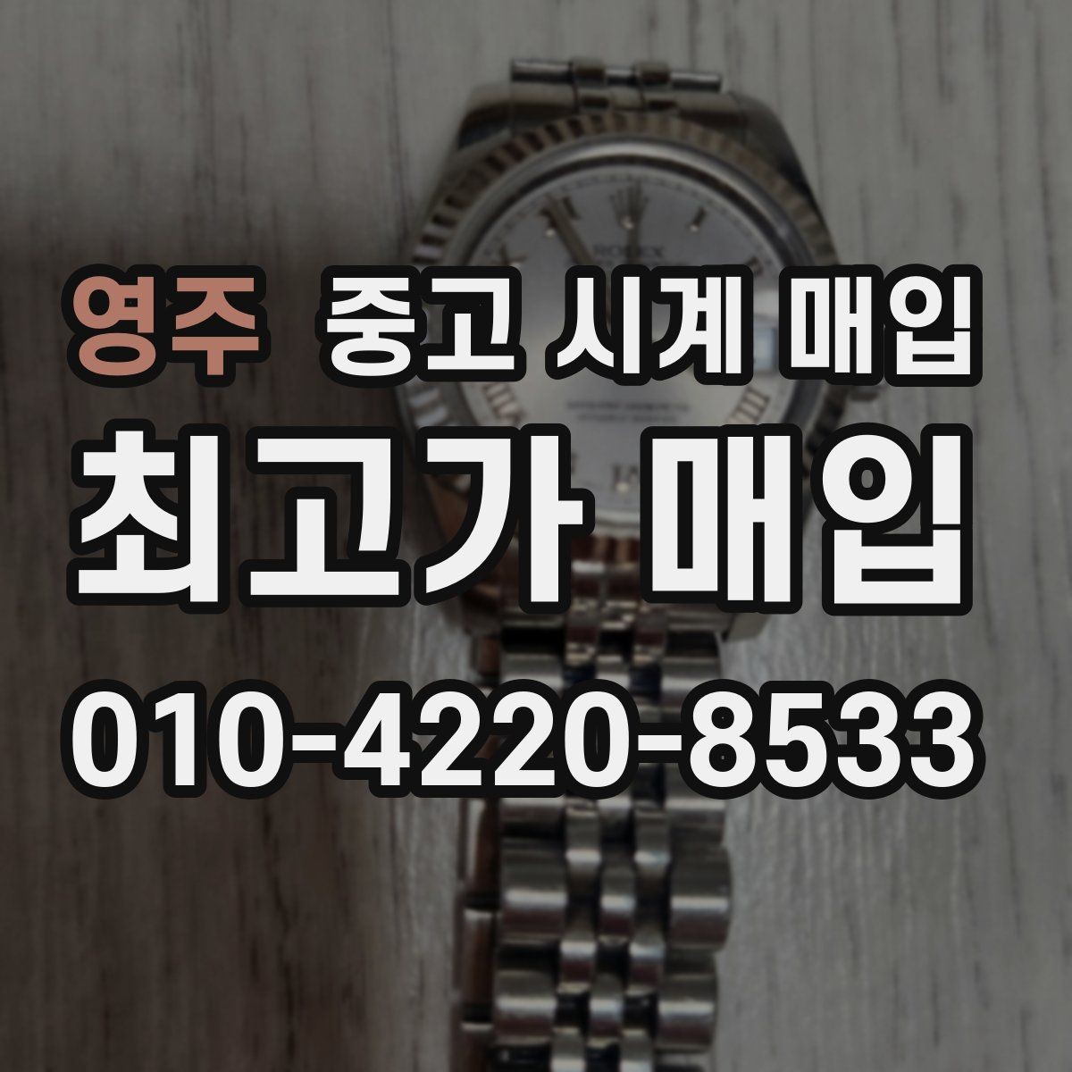 영주 중고 시계 매입 중고로 구매한 시계를 다시 판매할 때 합리적으로 정리하는 순서