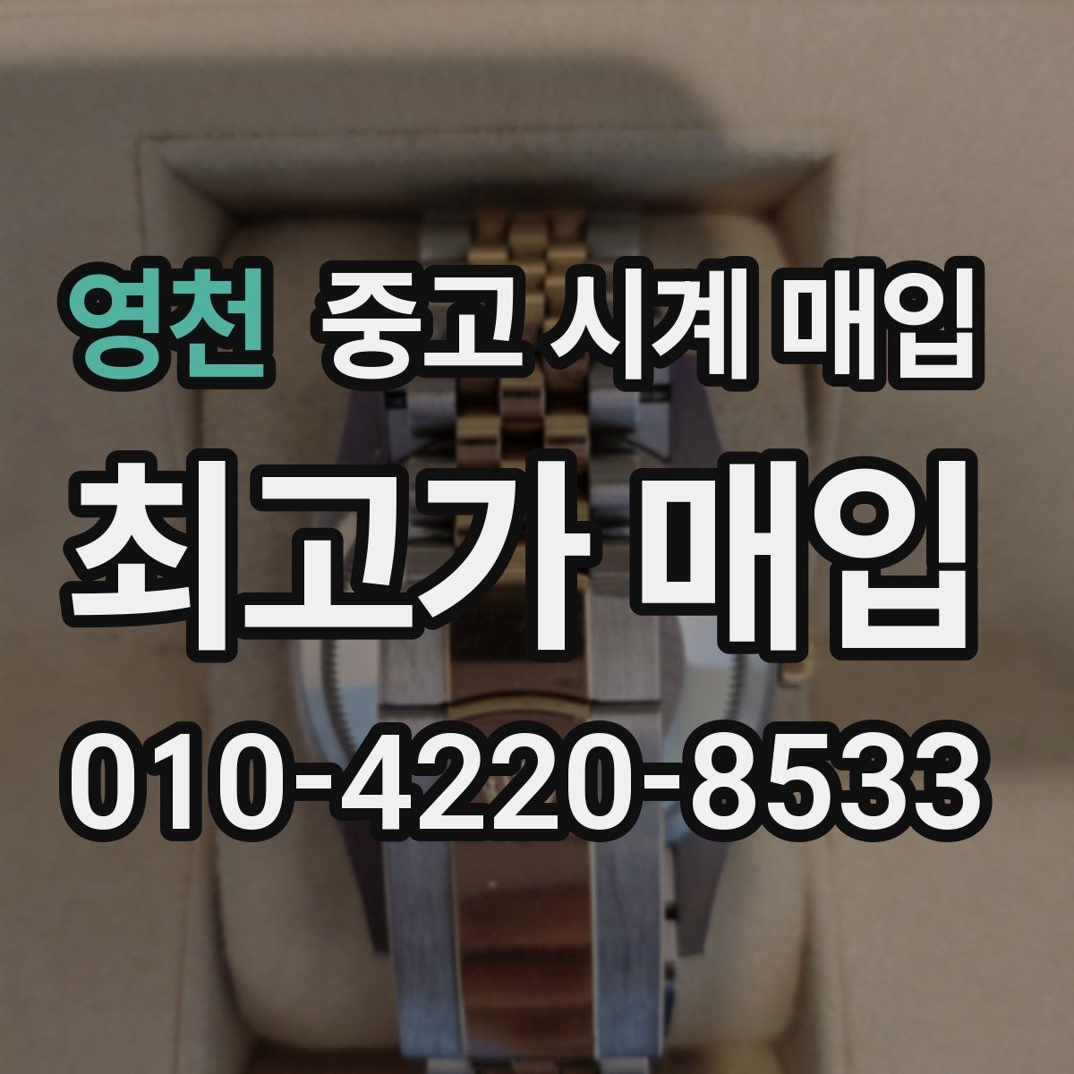 영천 중고 시계 매입 보관 중인 시계를 가치 있게 정리하기
