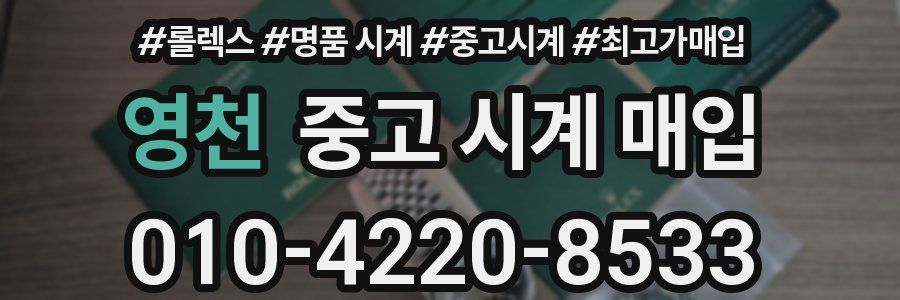 영천 중고 시계 매입