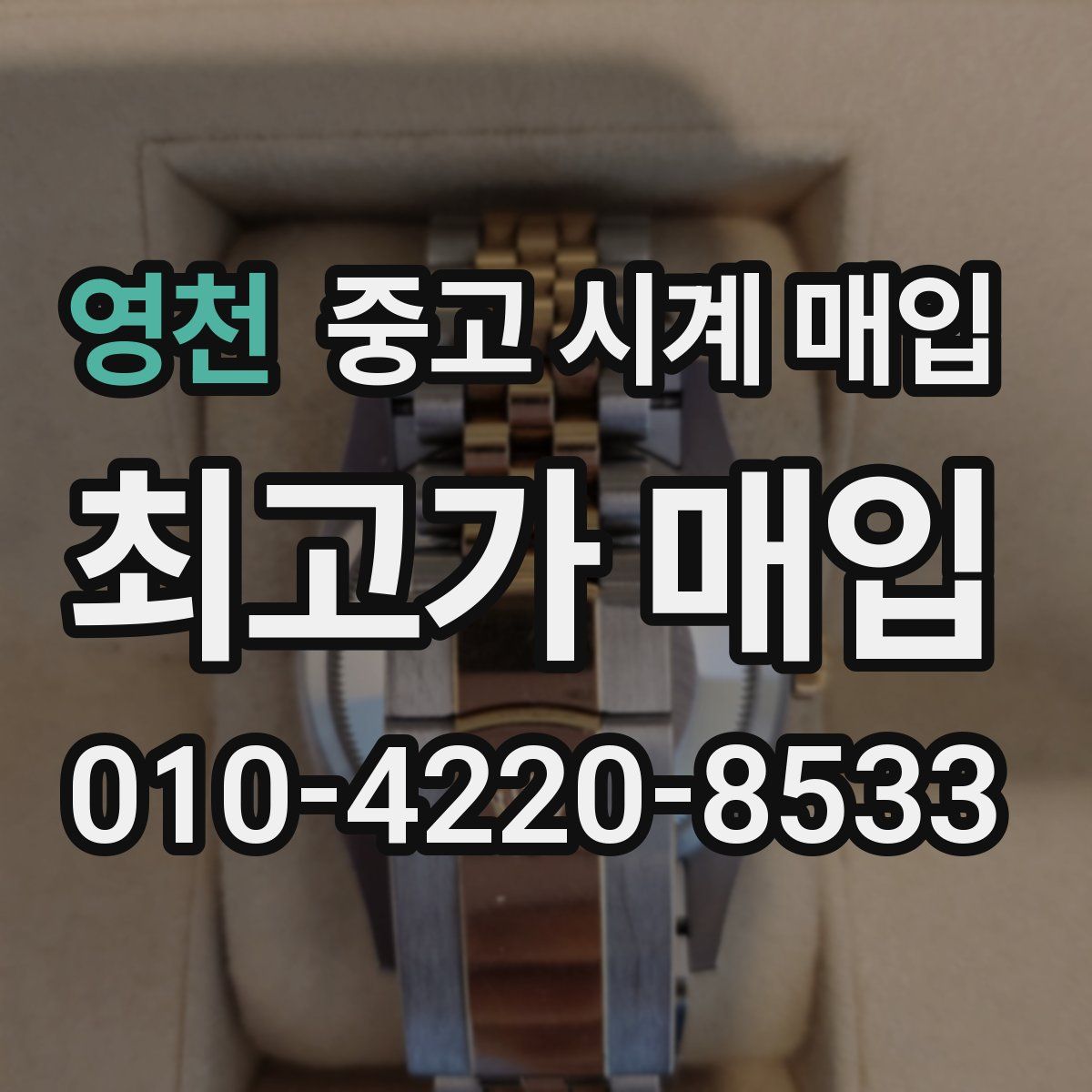 영천 중고 시계 매입