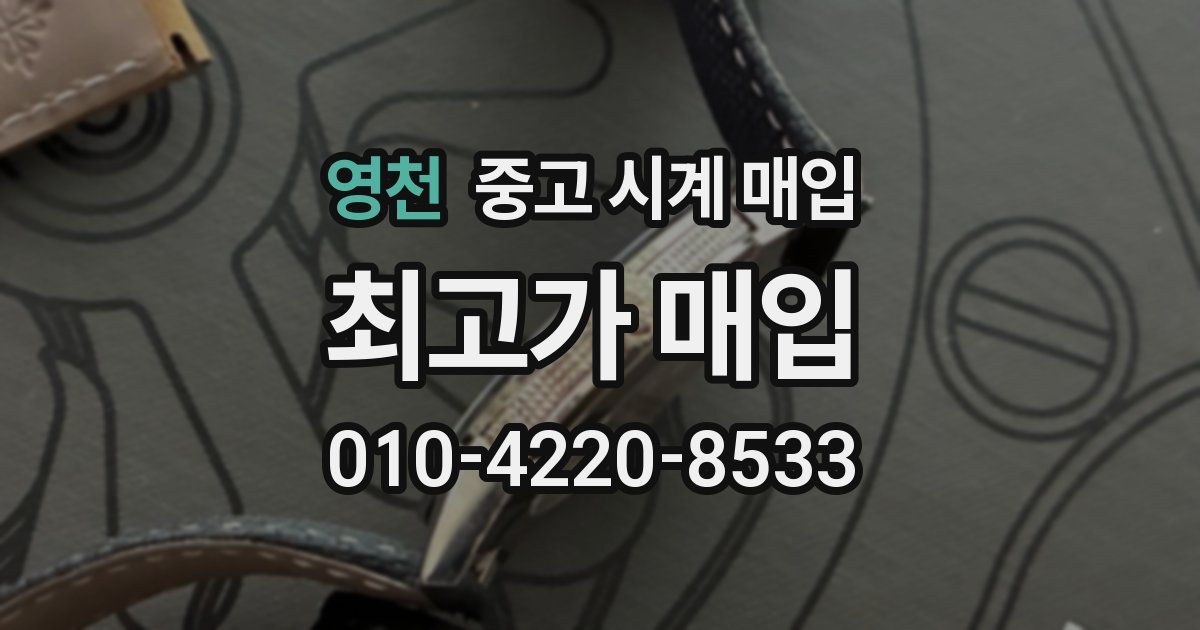 영천 중고 시계 매입
