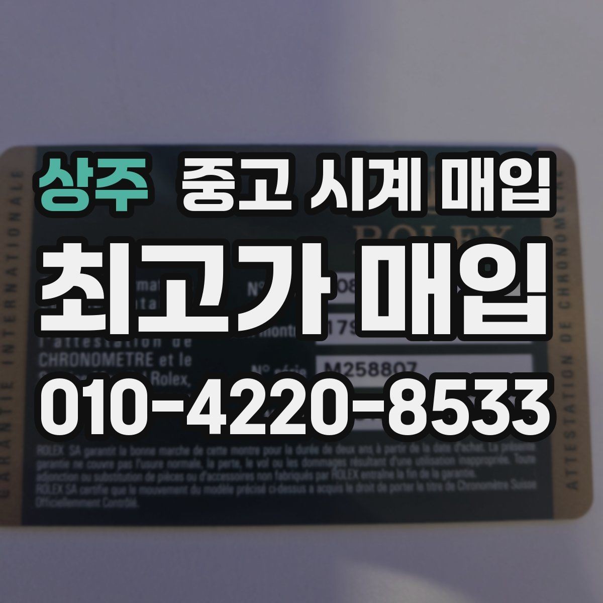 상주 중고 시계 매입 실사용 흔적이 있을 때 감가 기준