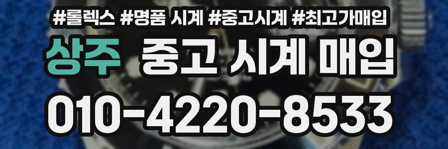 상주 중고 시계 매입