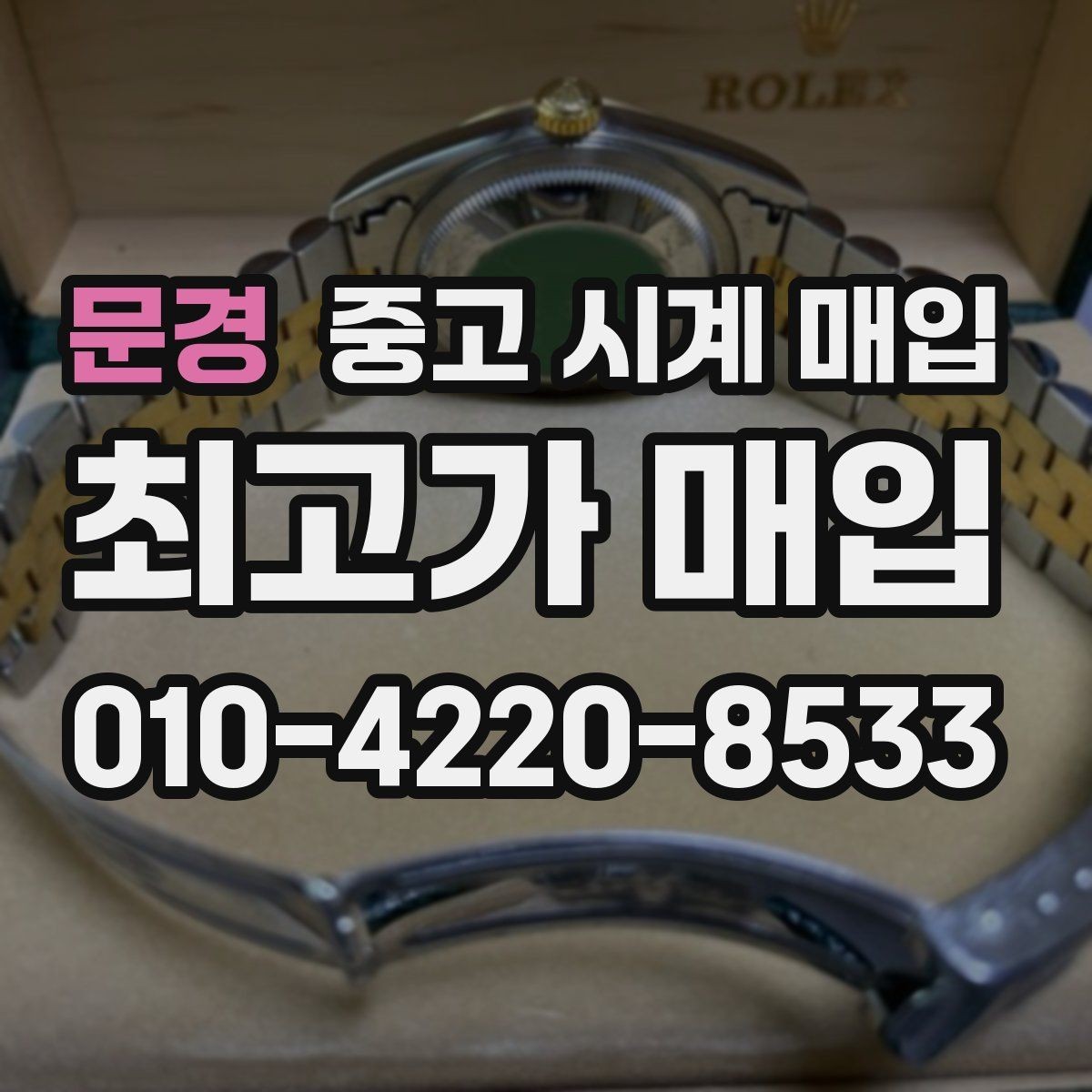 문경 중고 시계 매입 브레이슬릿이 헐거워졌을 때 방문 감정 전 체크