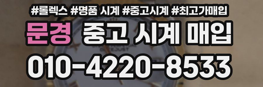 문경 중고 시계 매입