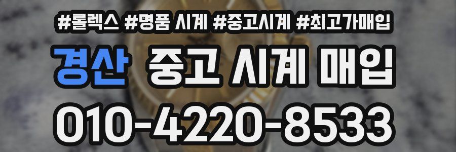 경산 중고 시계 매입
