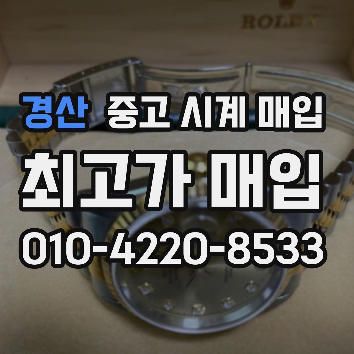 경산 중고 시계 매입