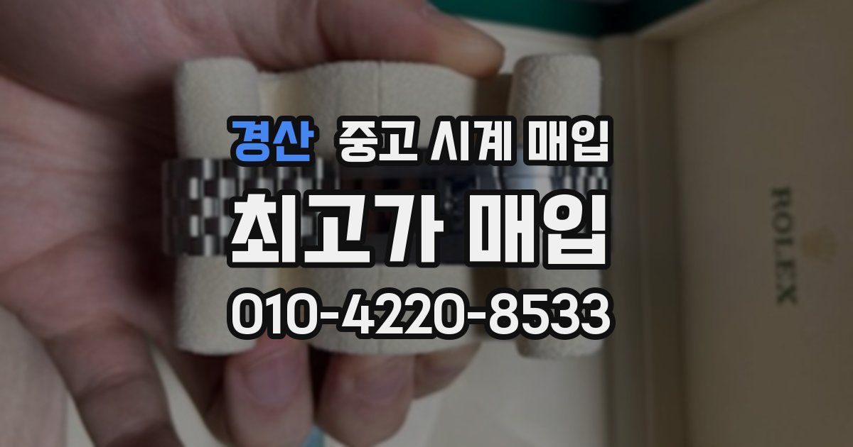 경산 중고 시계 매입