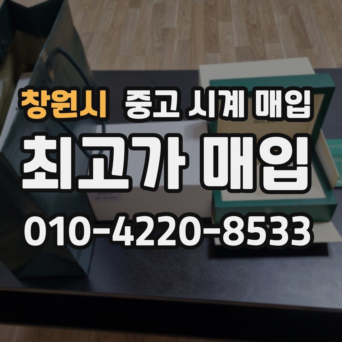 창원시 중고 시계 매입 날짜 변경이 뻑뻑할 때 감정에서 보는 포인트