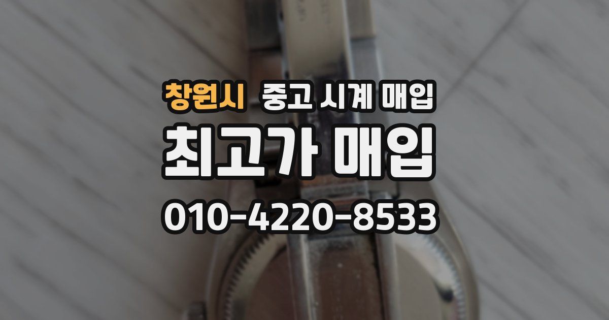 창원시 중고 시계 매입