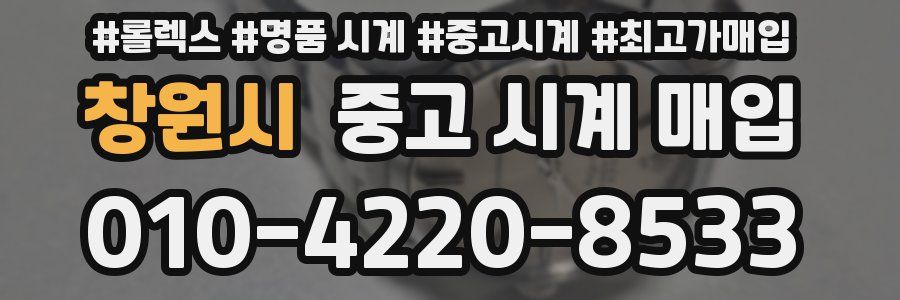 창원시 중고 시계 매입
