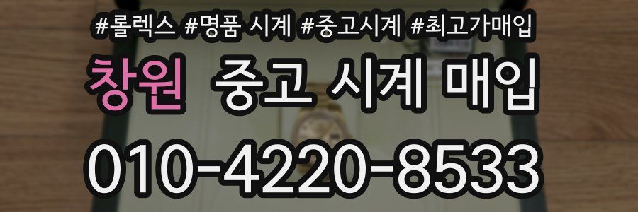 창원 중고 시계 매입