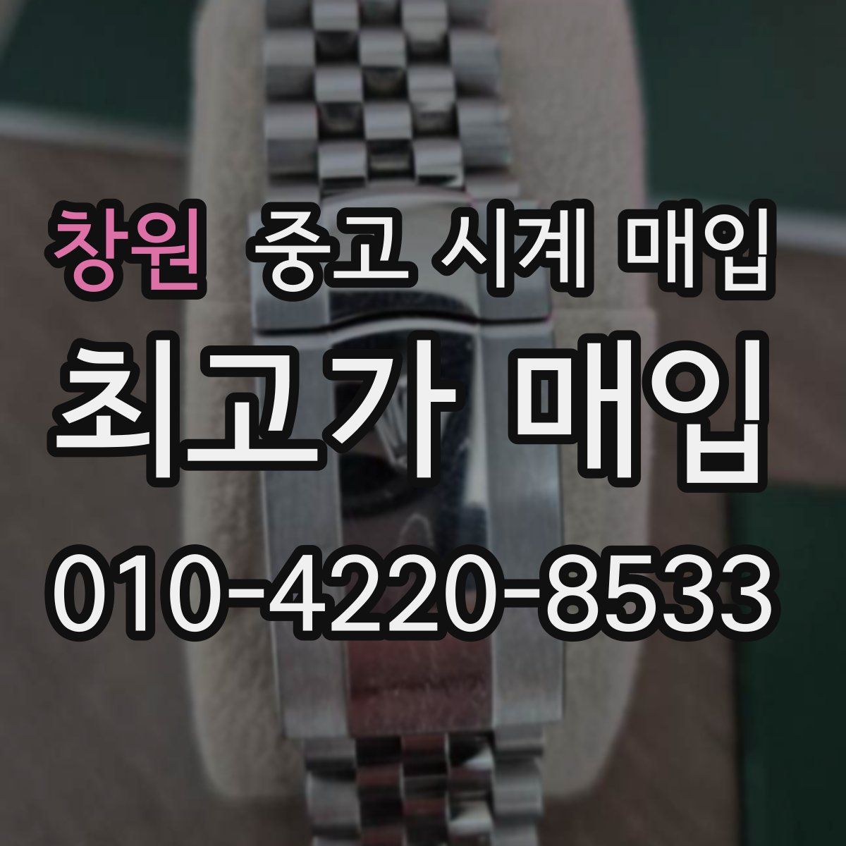 창원 중고 시계 매입