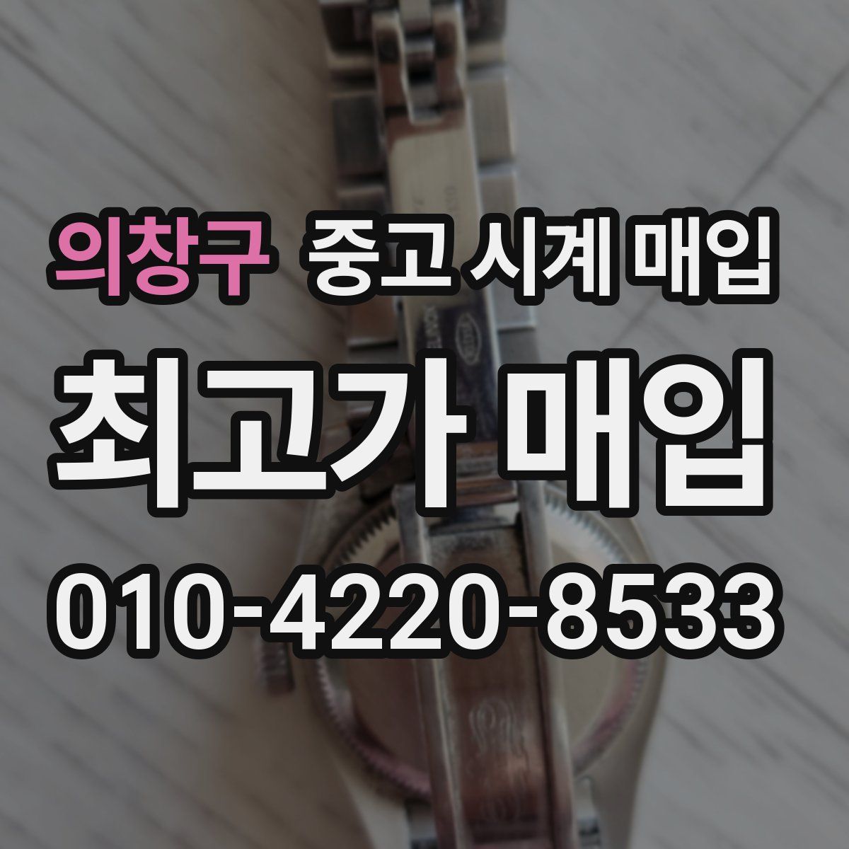 의창구 중고 시계 매입