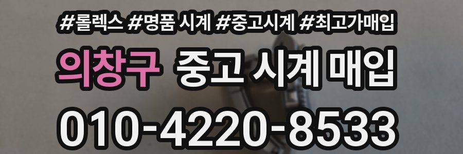 의창구 중고 시계 매입