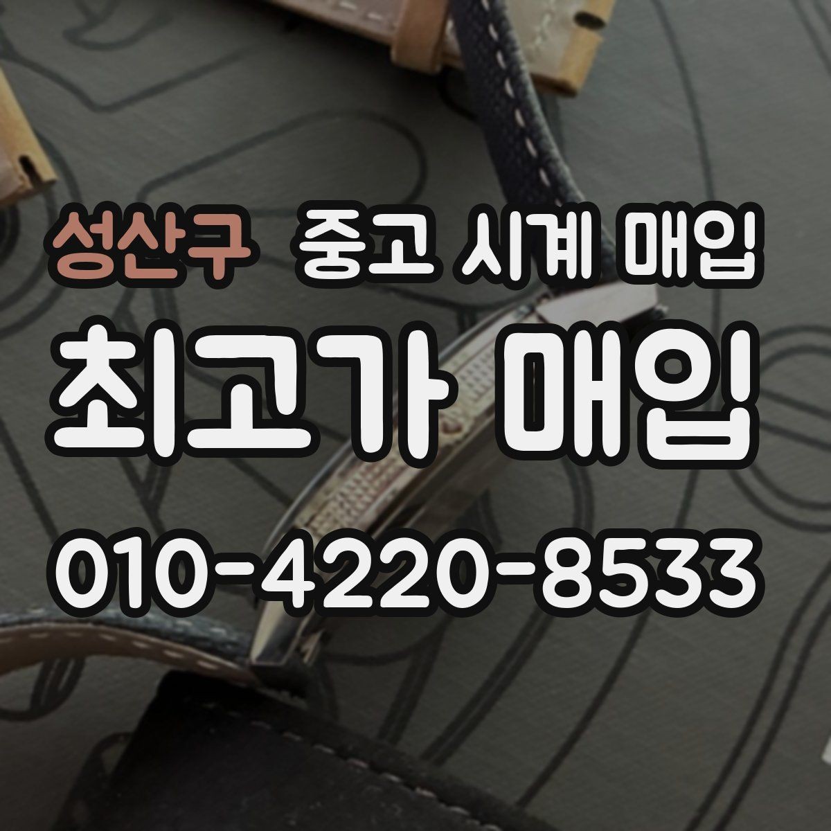 성산구 중고 시계 매입 방문 매입 예약 전 준비물 정리