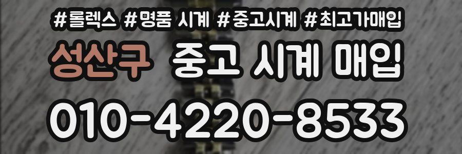 성산구 중고 시계 매입