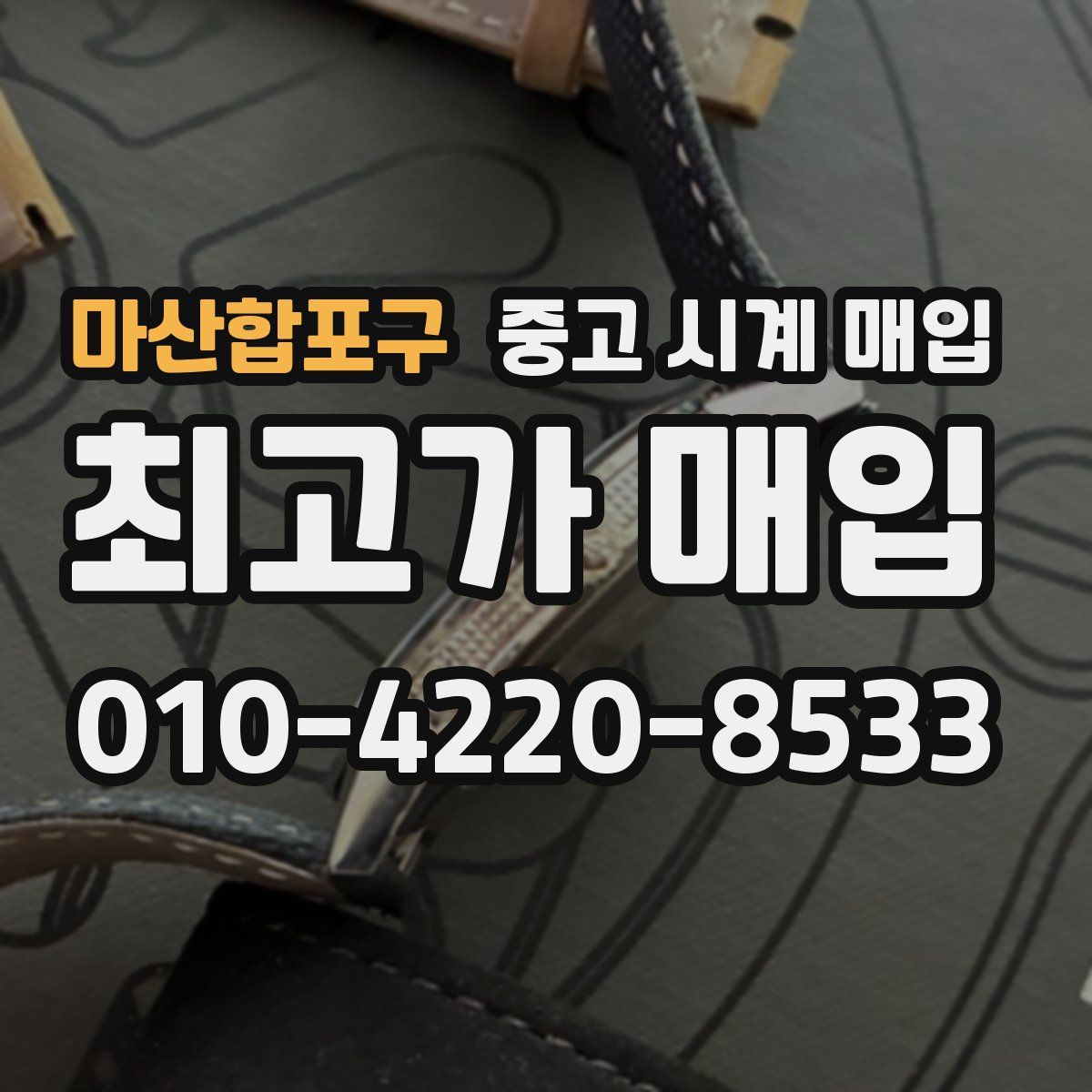 마산합포구 중고 시계 매입