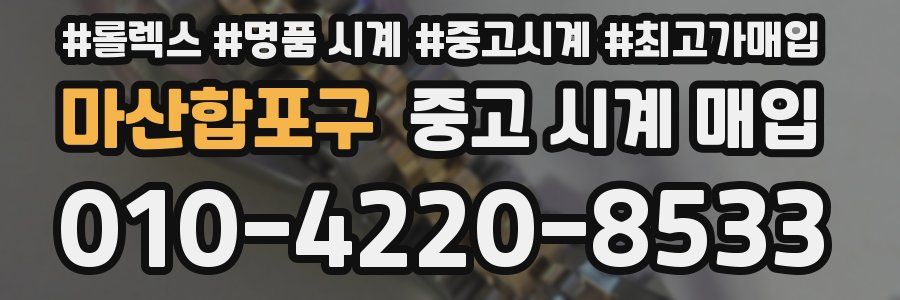 마산합포구 중고 시계 매입