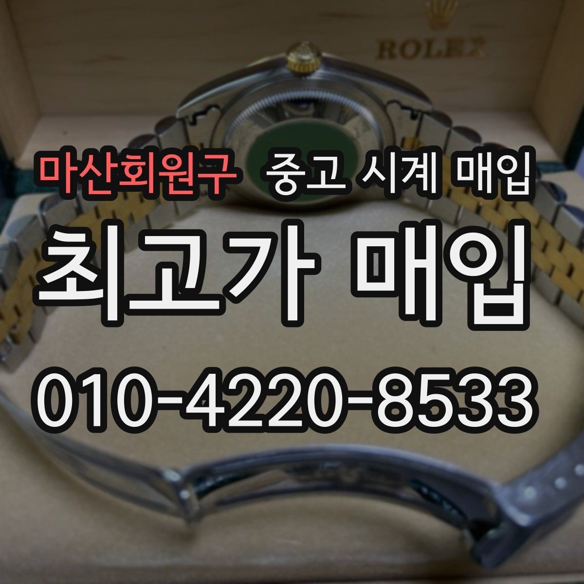 마산회원구 중고 시계 매입 선물 받은 시계도 매입 가능한가요