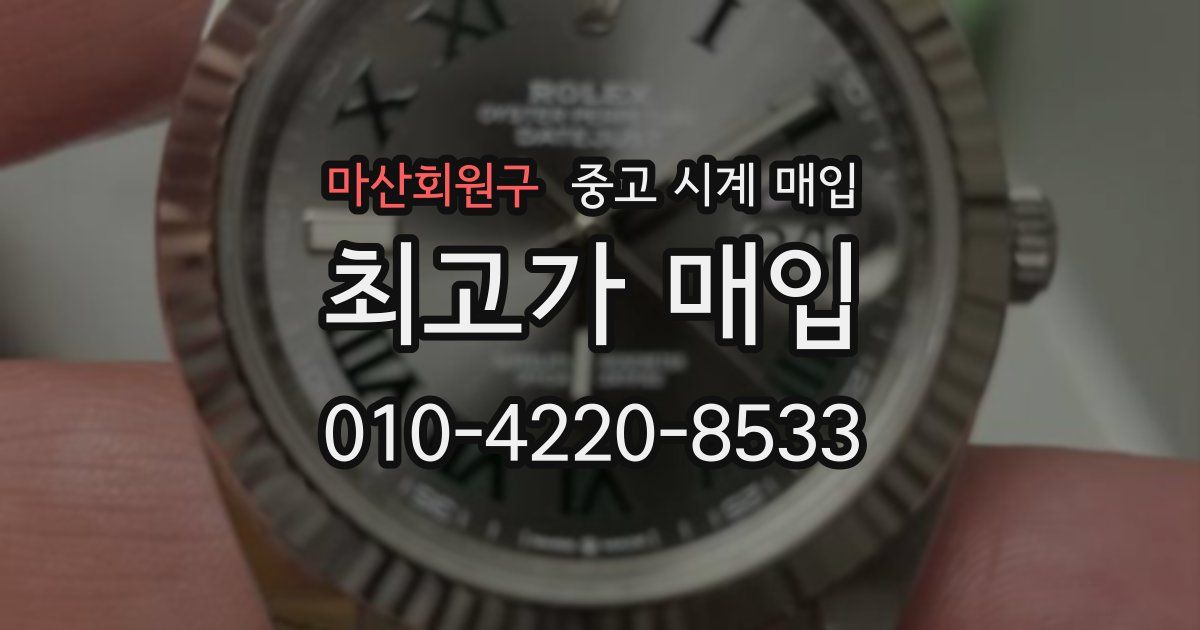 마산회원구 중고 시계 매입