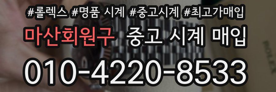 마산회원구 중고 시계 매입