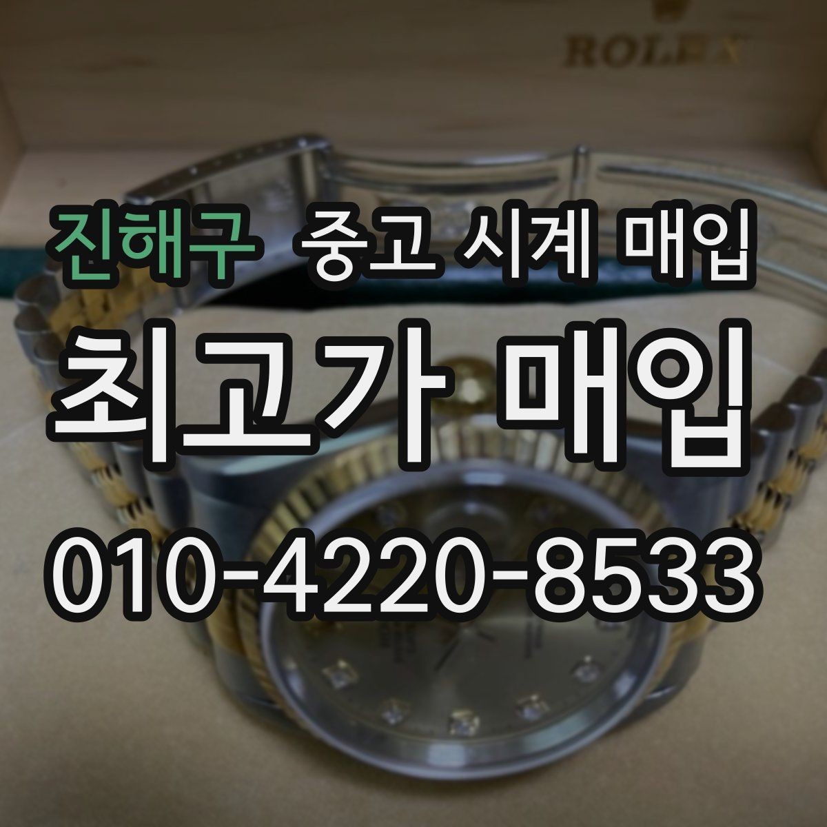 진해구 중고 시계 매입 당일 입금까지 진행되는 흐름