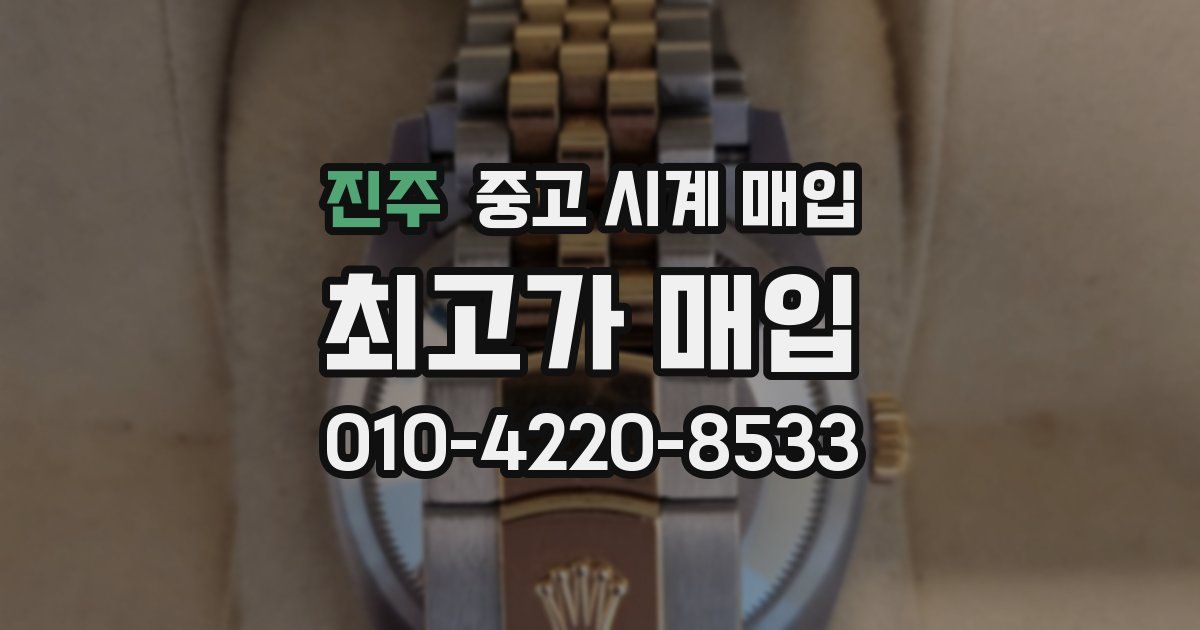 진주 중고 시계 매입
