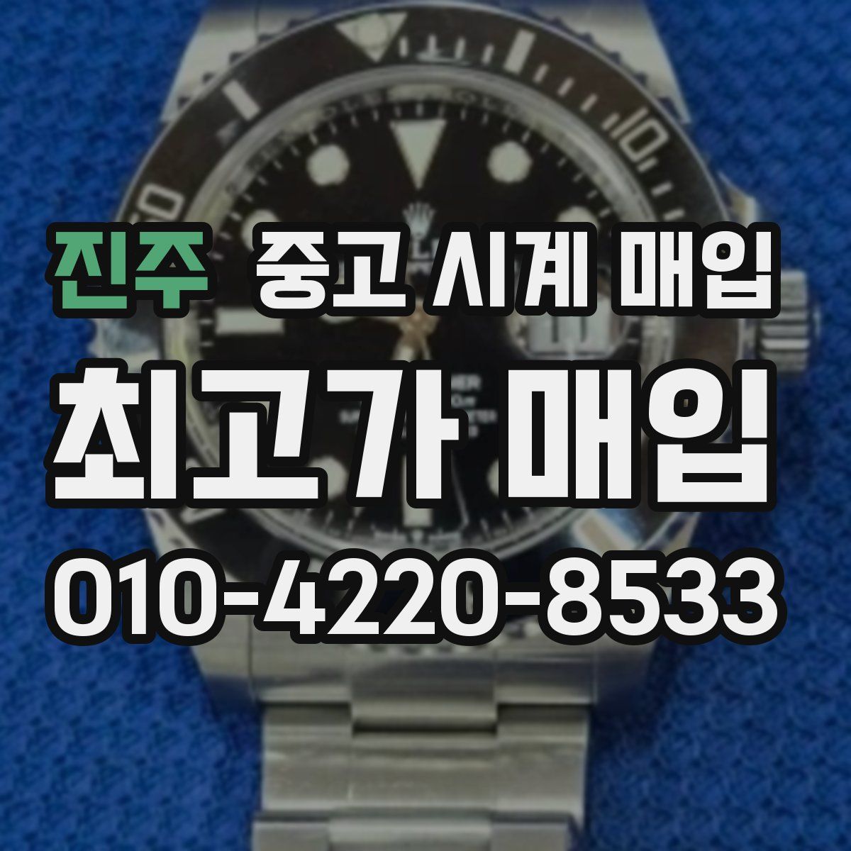 진주 중고 시계 매입