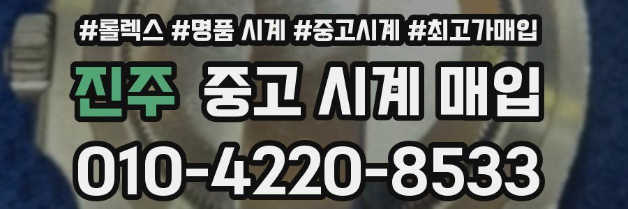 진주 중고 시계 매입