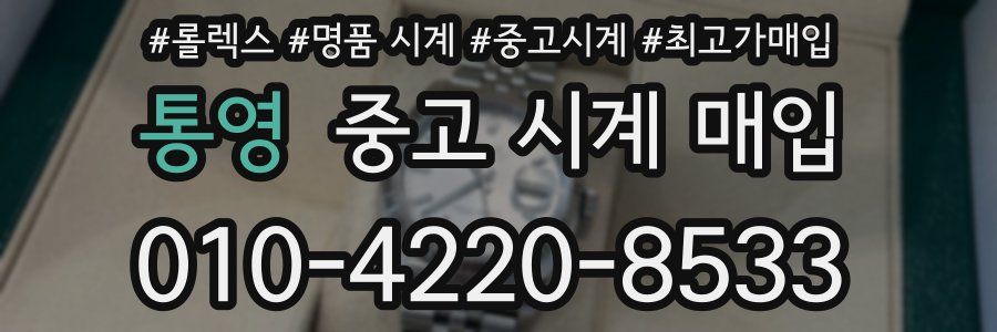 통영 중고 시계 매입