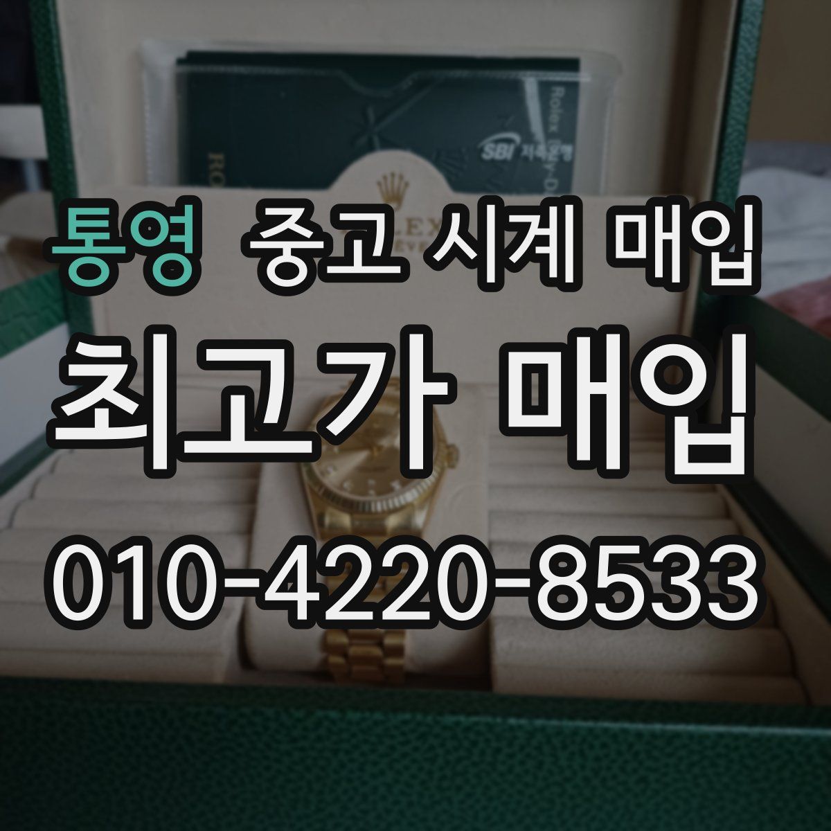 통영 중고 시계 매입