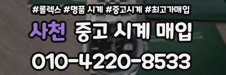 사천 중고 시계 매입