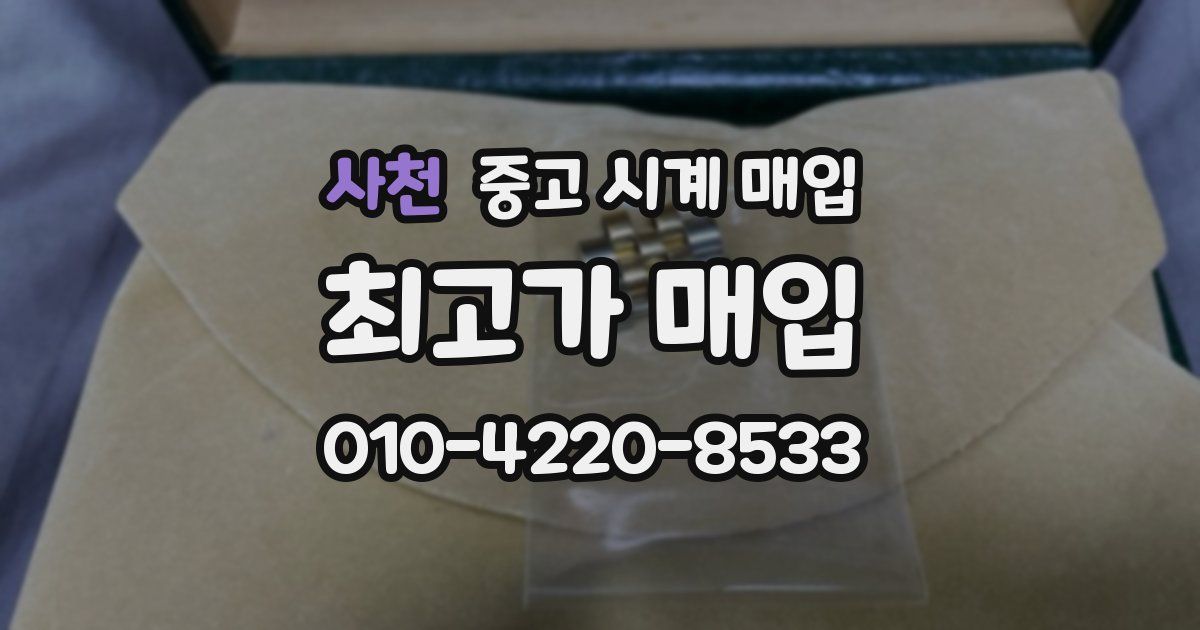 사천 중고 시계 매입