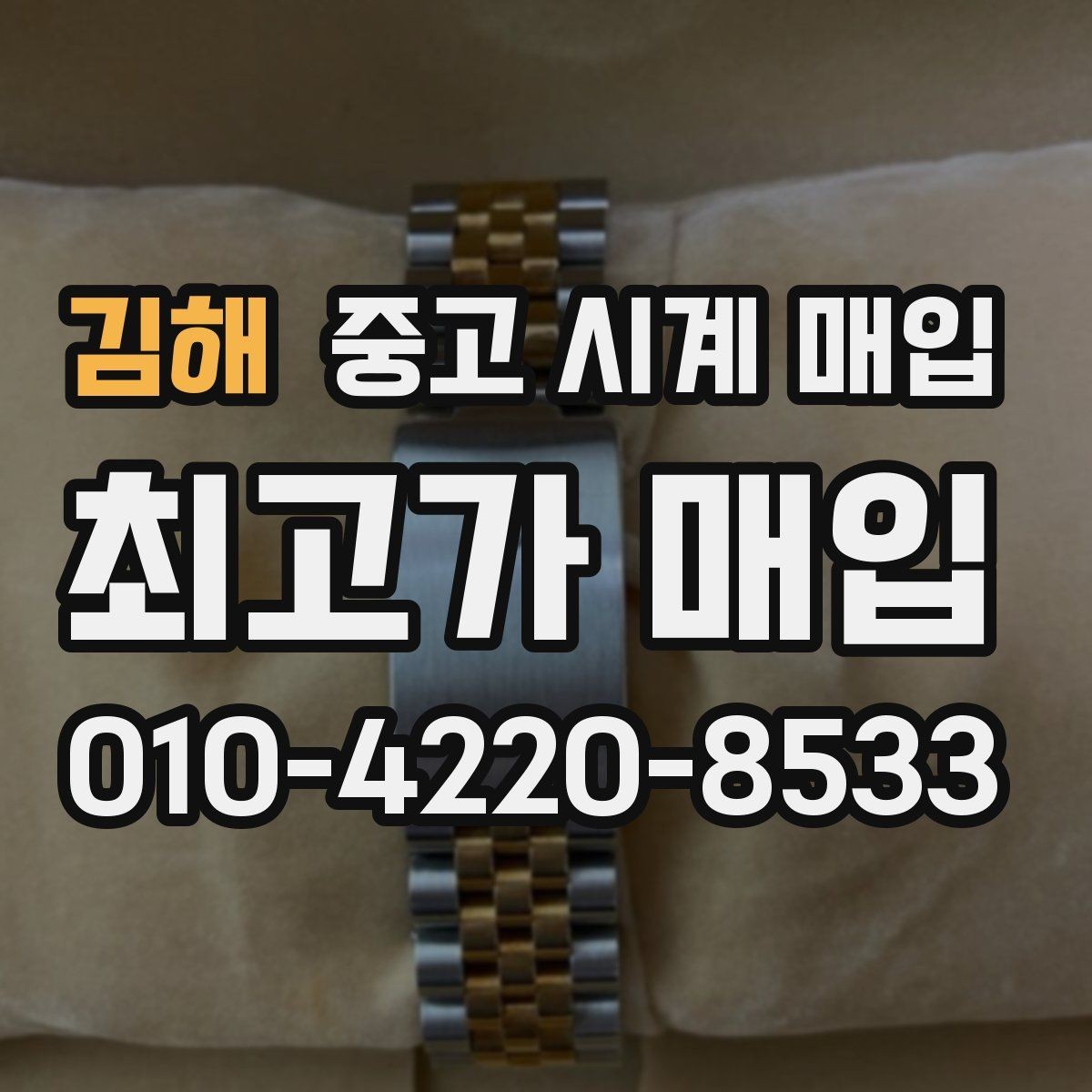 김해 중고 시계 매입 레퍼런스 관리 정도가 시세를 좌우하는 이유