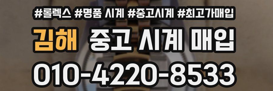 김해 중고 시계 매입