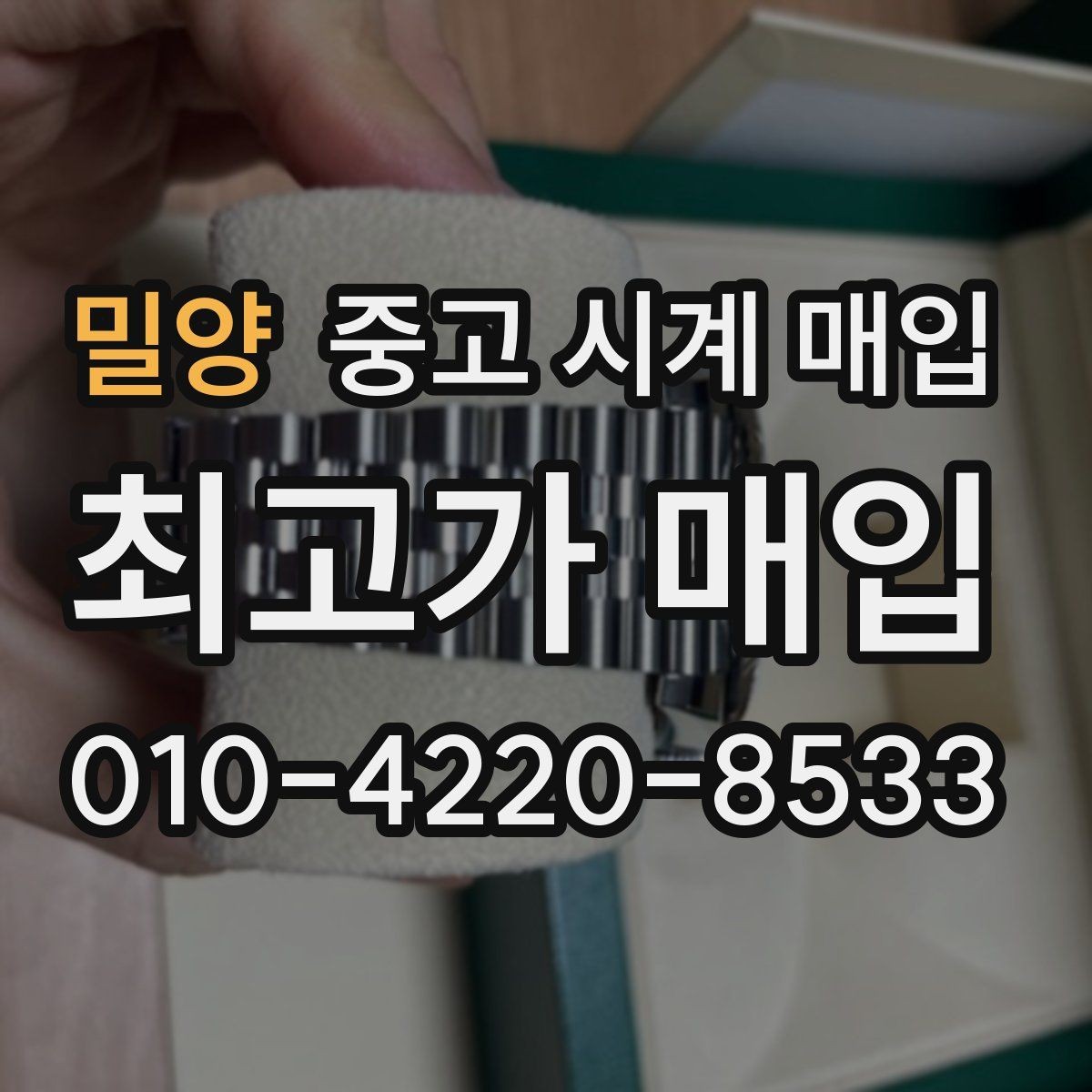 밀양 중고 시계 매입 박스 보증서가 중요한 이유