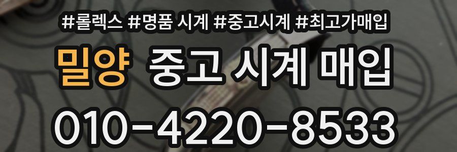 밀양 중고 시계 매입