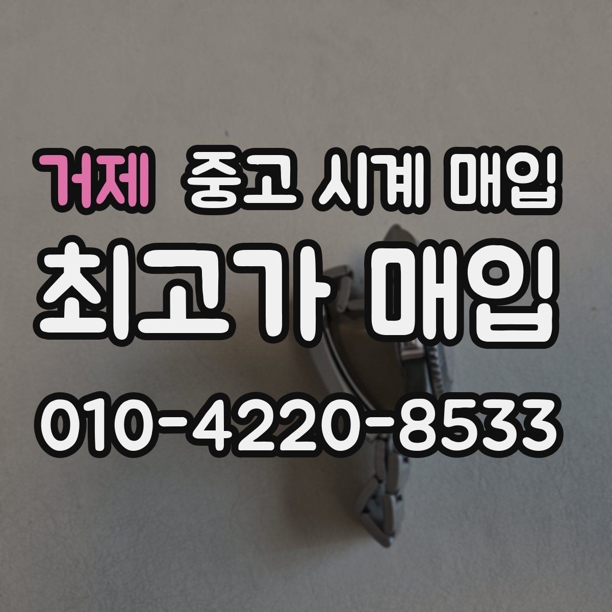 거제 중고 시계 매입 방수력이 의심될 때 감정에서 보는 포인트