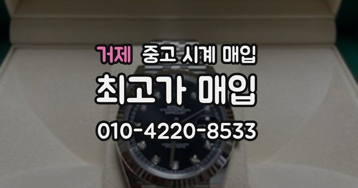 거제 중고 시계 매입