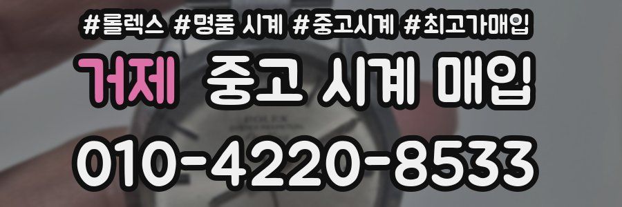 거제 중고 시계 매입