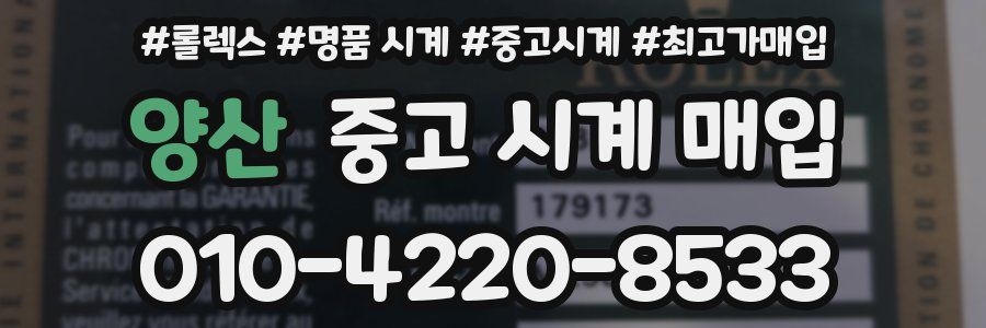 양산 중고 시계 매입