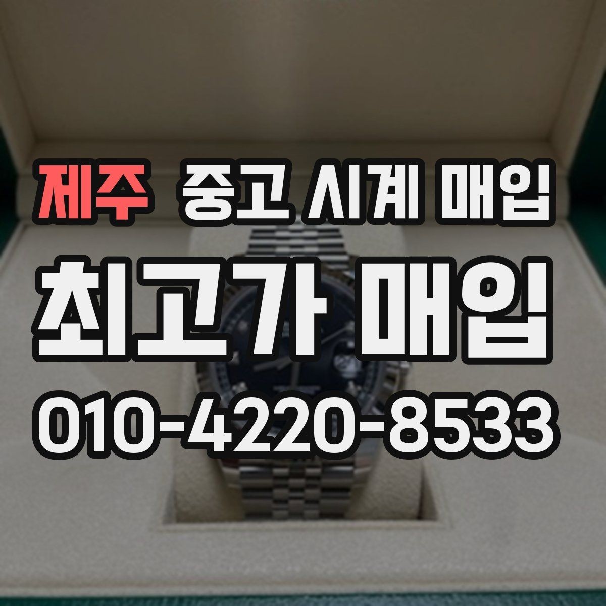 제주 중고 시계 매입 베젤 상태 관리 정도가 시세를 좌우하는 이유