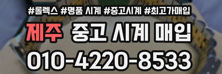 제주 중고 시계 매입