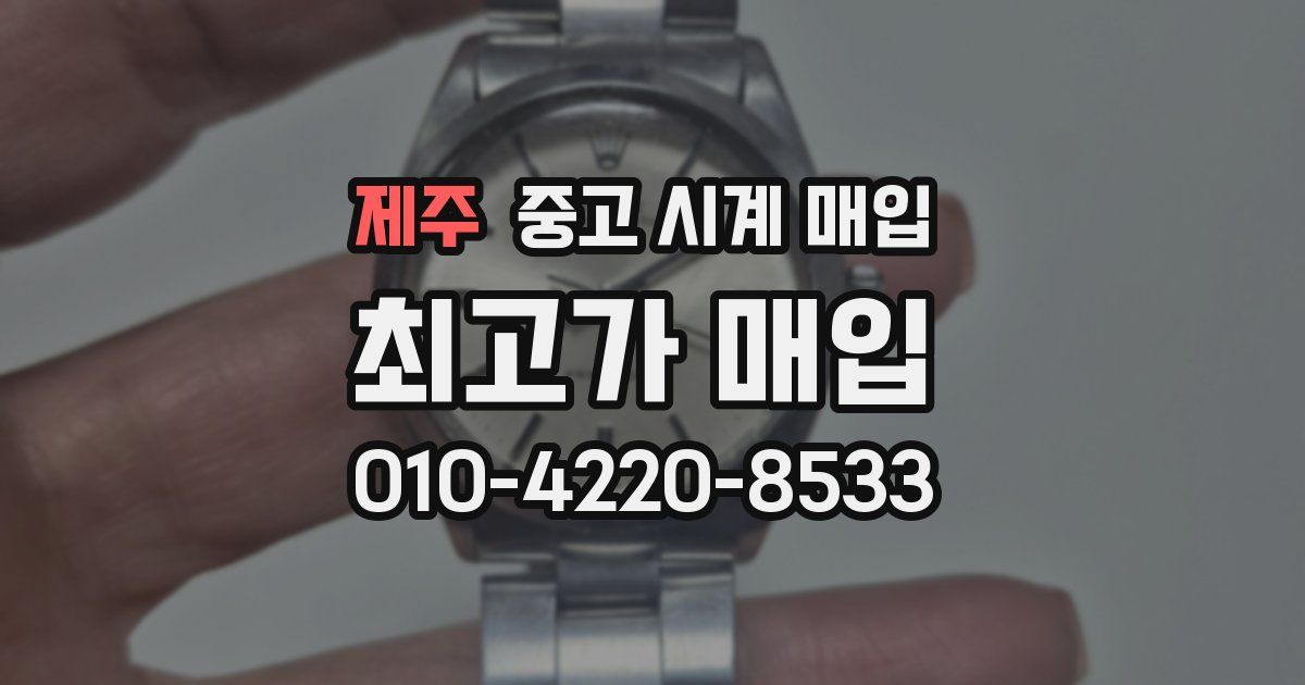 제주 중고 시계 매입