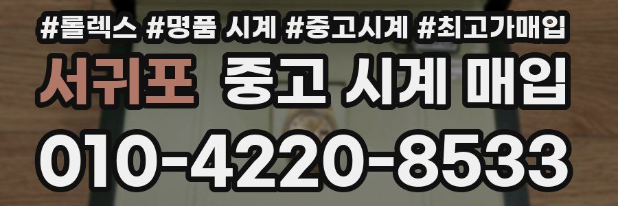 서귀포 중고 시계 매입