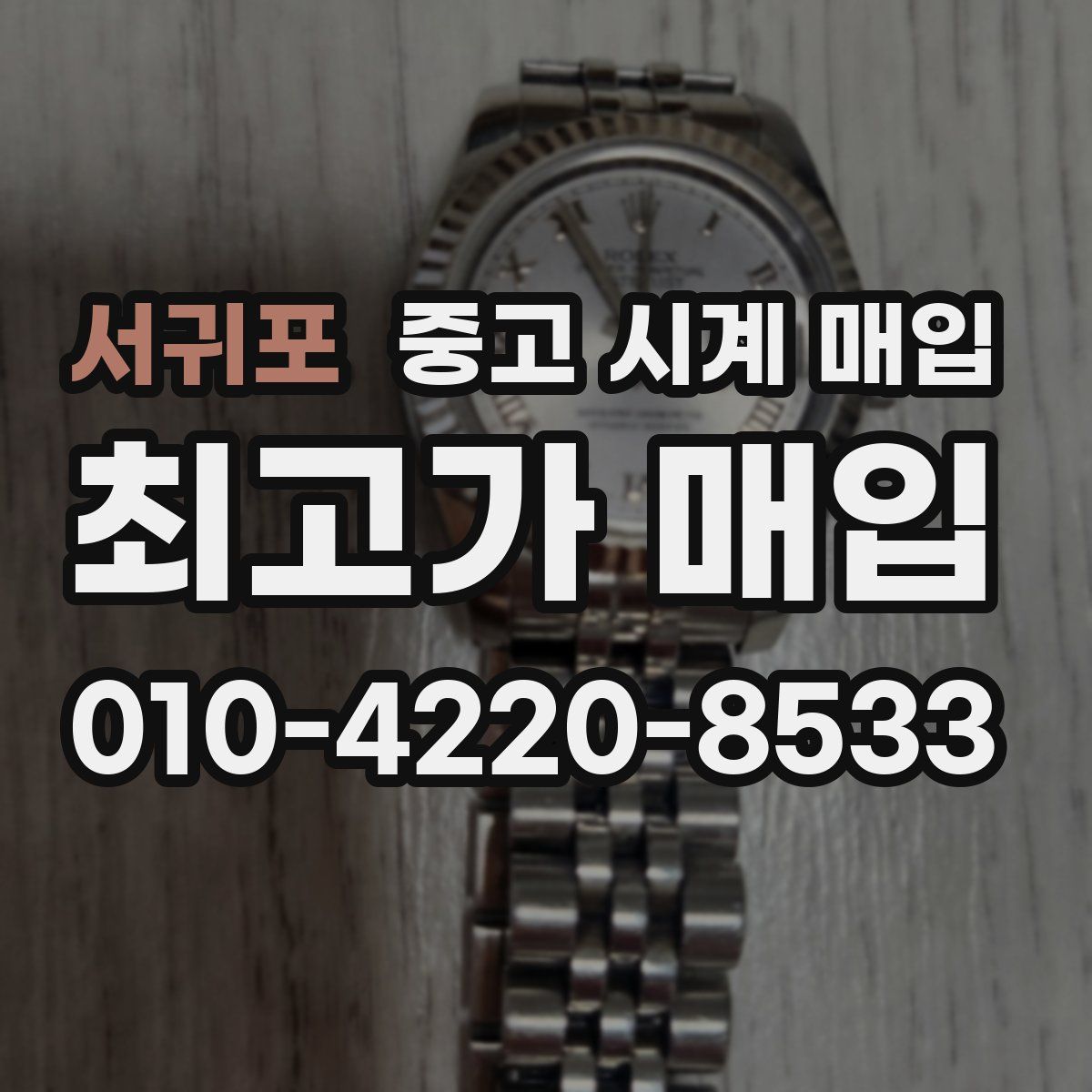 서귀포 중고 시계 매입