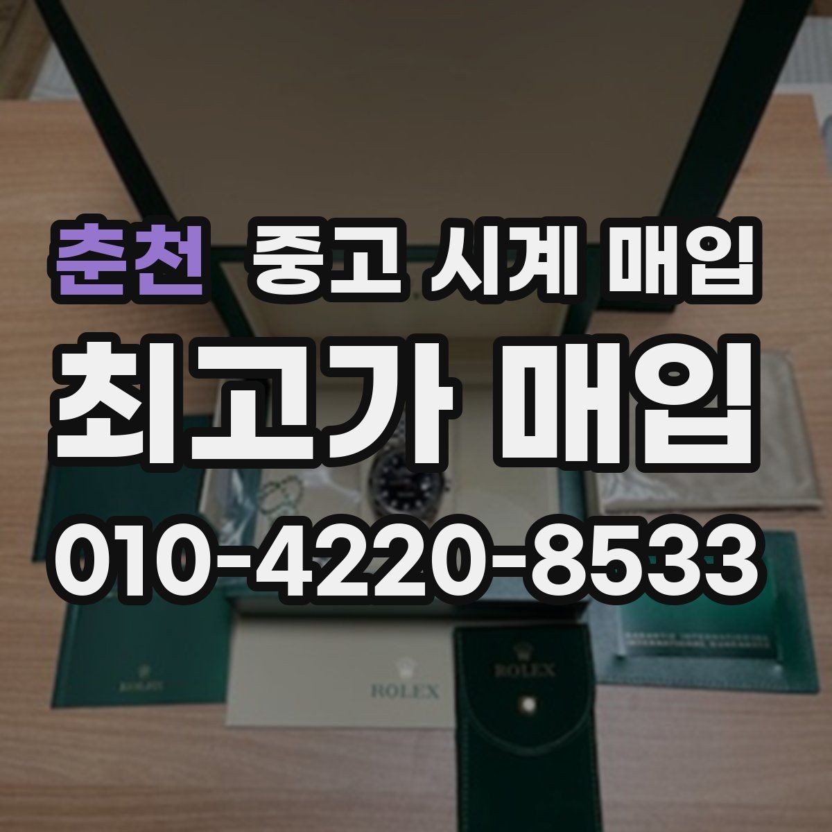 춘천 중고 시계 매입 야광이 약해졌을 때 견적에 영향을 주는 요소