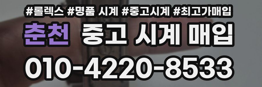 춘천 중고 시계 매입