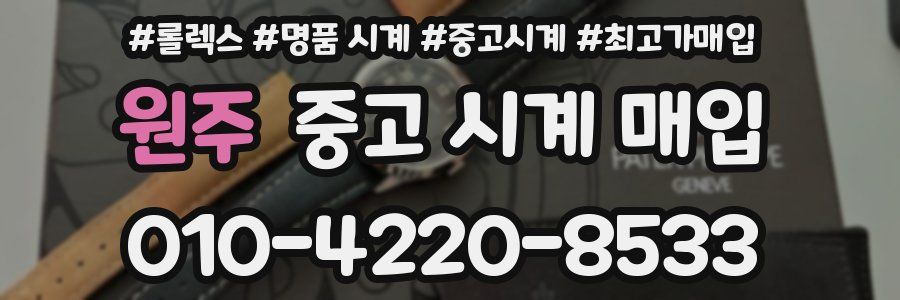 원주 중고 시계 매입